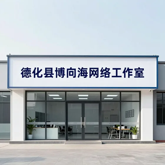 德化县博向海网络工作室最新市场动态