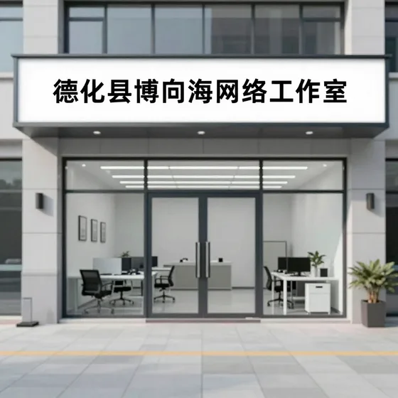 德化县博向海网络工作室适合哪些客户